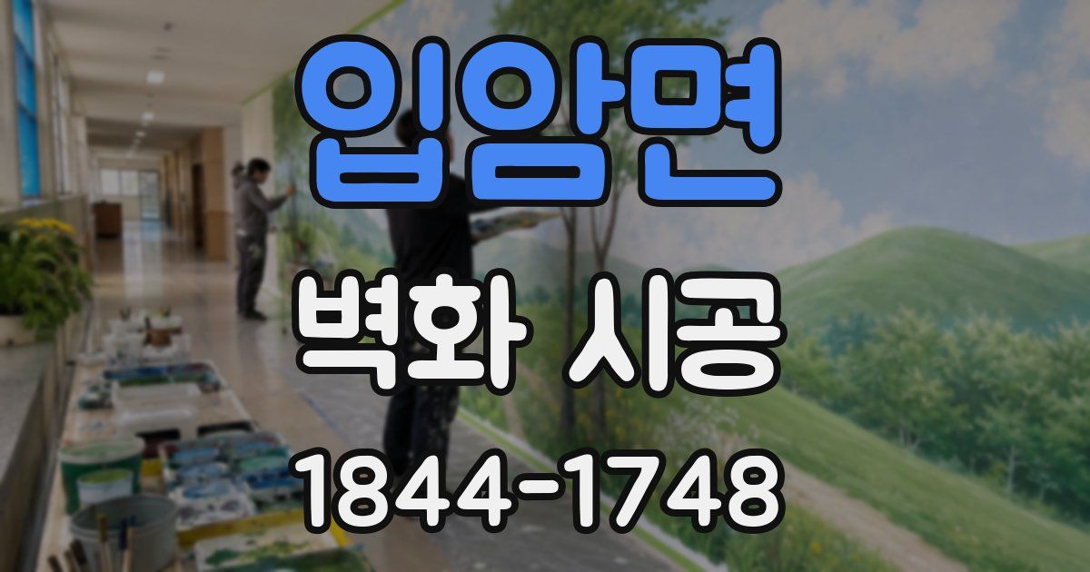 입암면 벽화 시공