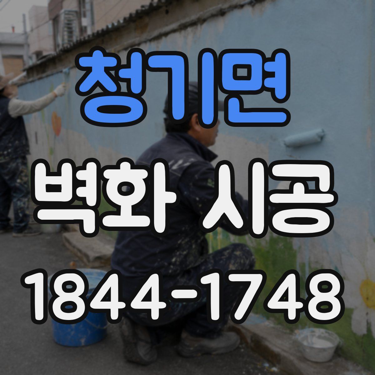 청기면 벽화 시공