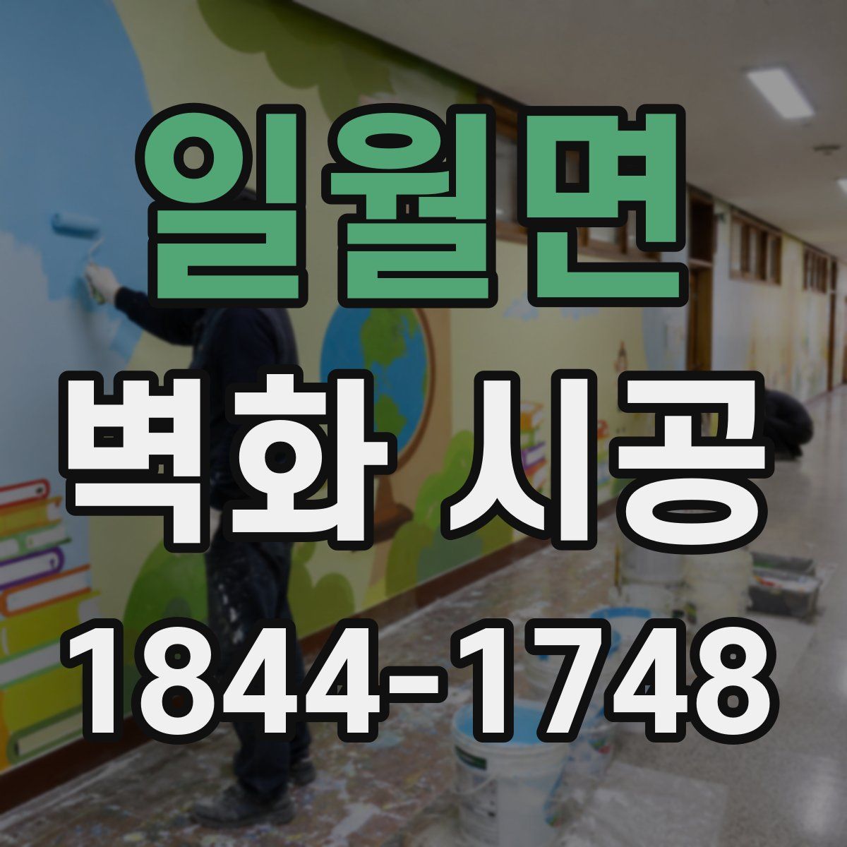 일월면 벽화 시공