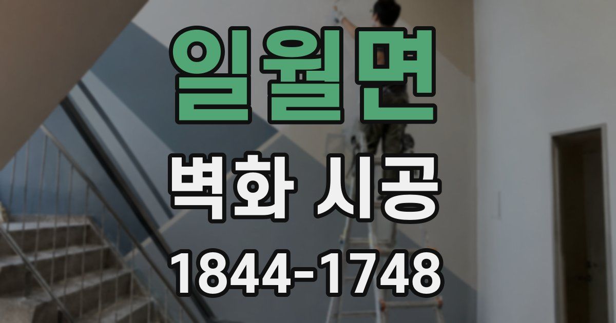 일월면 벽화 시공