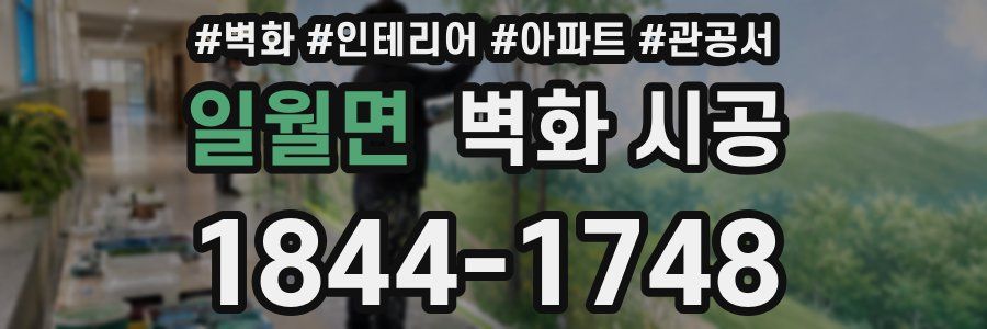 일월면 벽화 시공