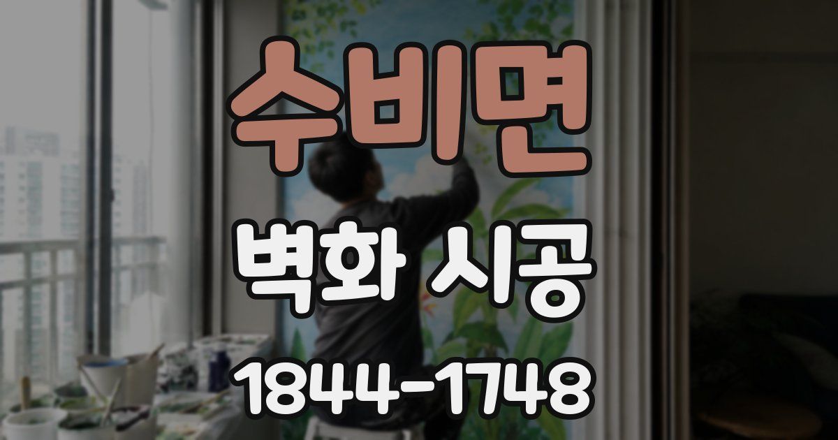수비면 벽화 시공