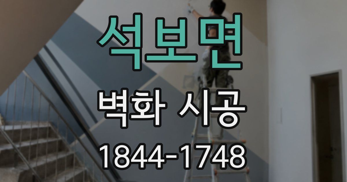 석보면 벽화 시공