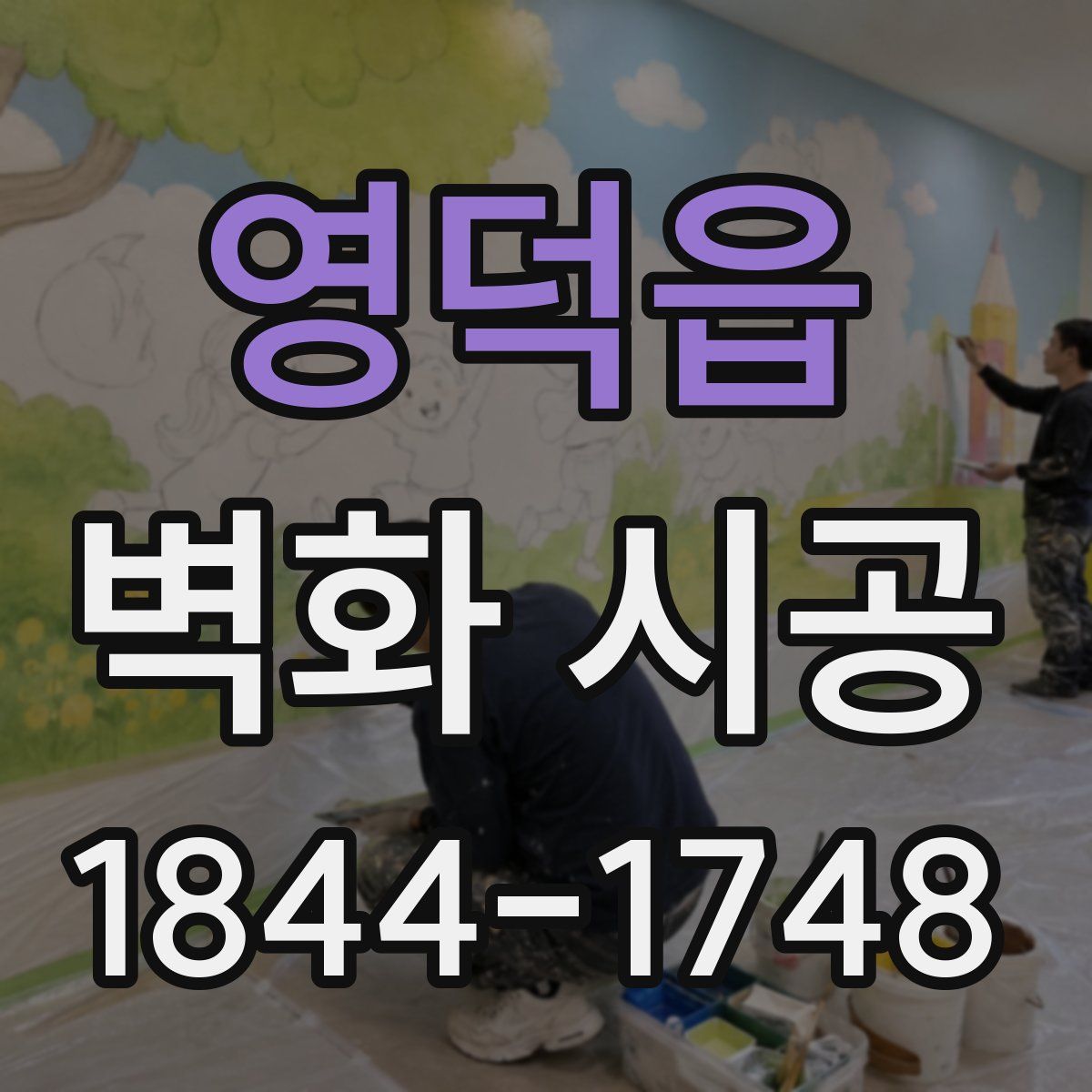 영덕읍 벽화 시공