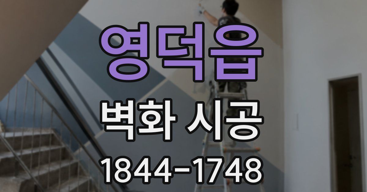 영덕읍 벽화 시공