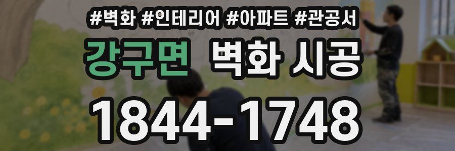 강구면 벽화 시공