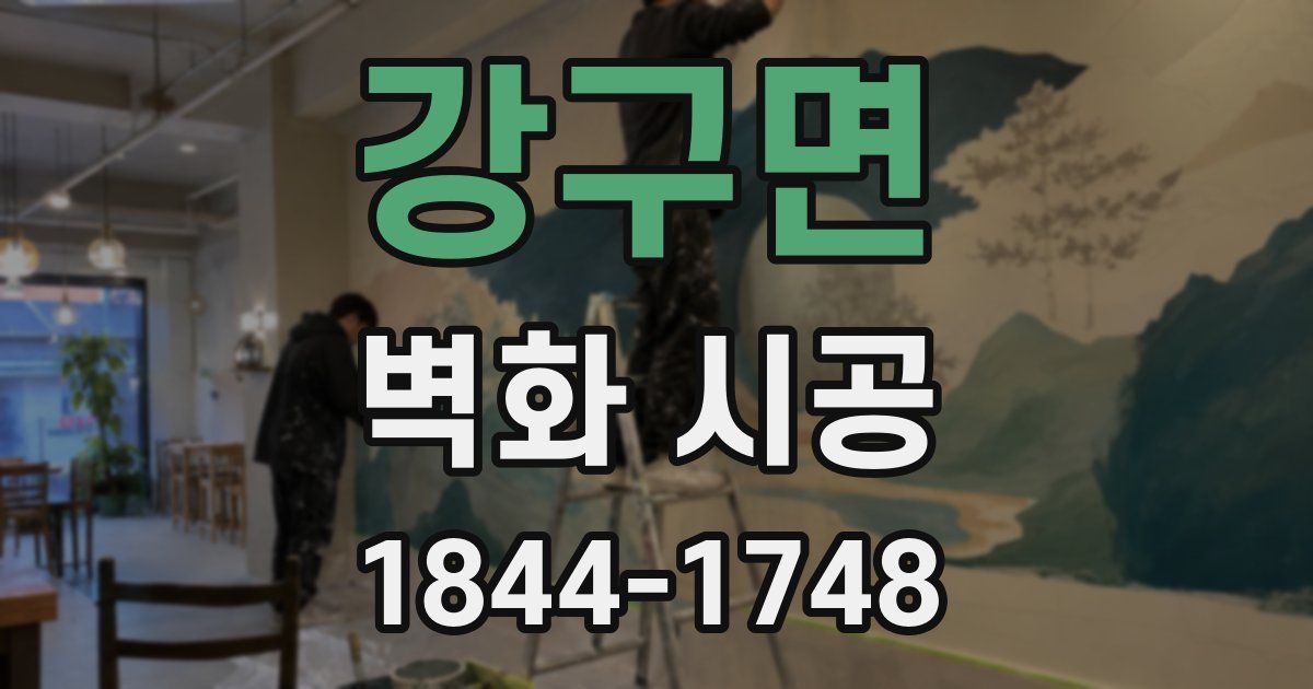 강구면 벽화 시공