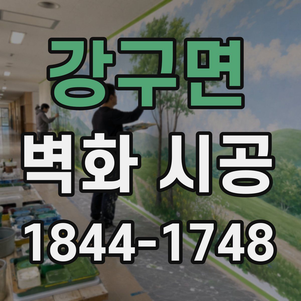 강구면 벽화 시공