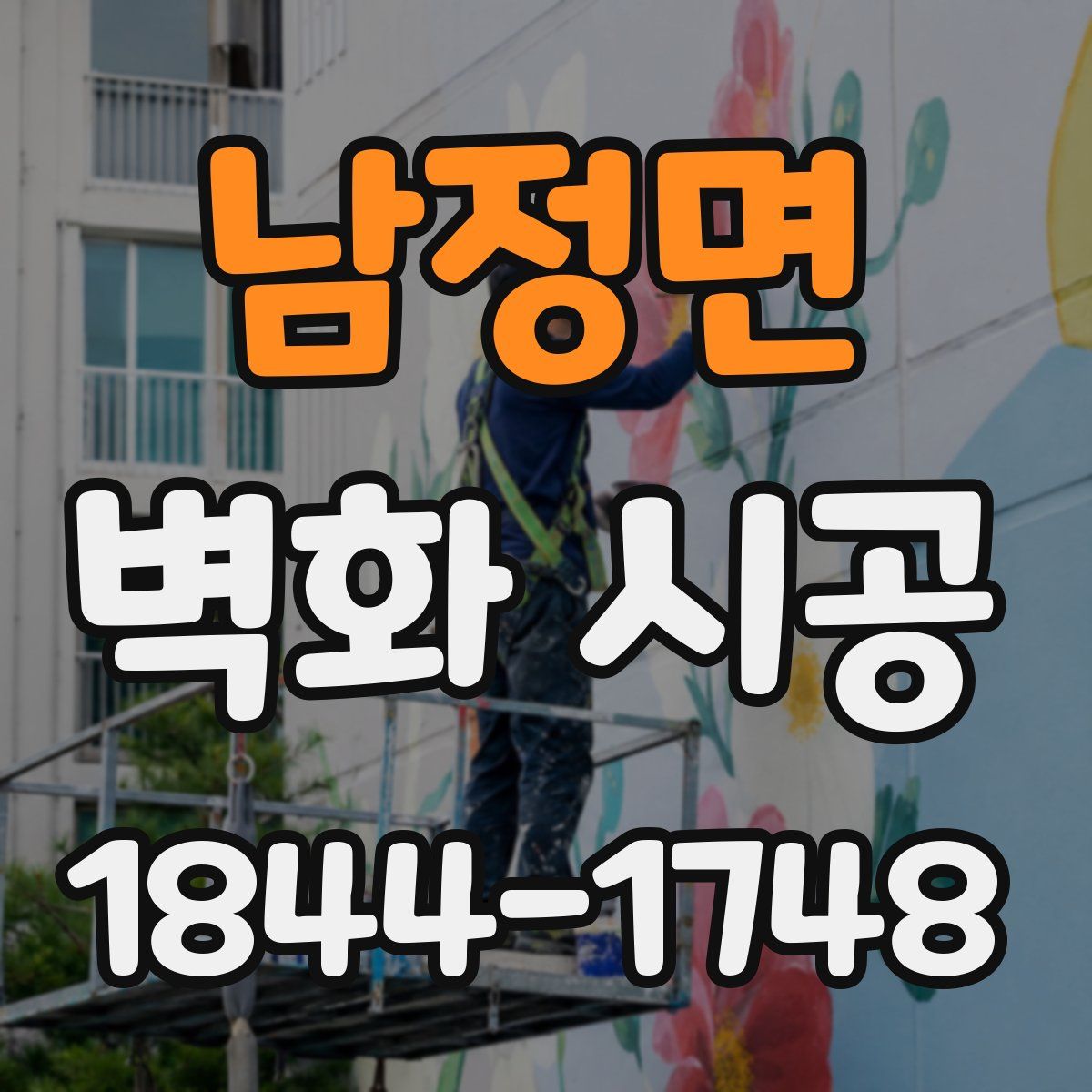 남정면 벽화 시공