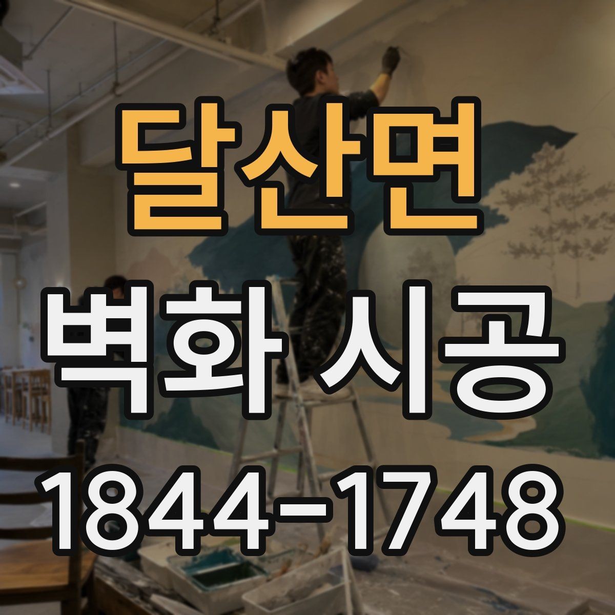 달산면 벽화 시공 주문형과 기성 디자인 차이를 고르는 기준