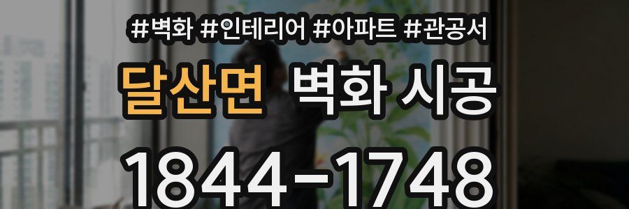달산면 벽화 시공