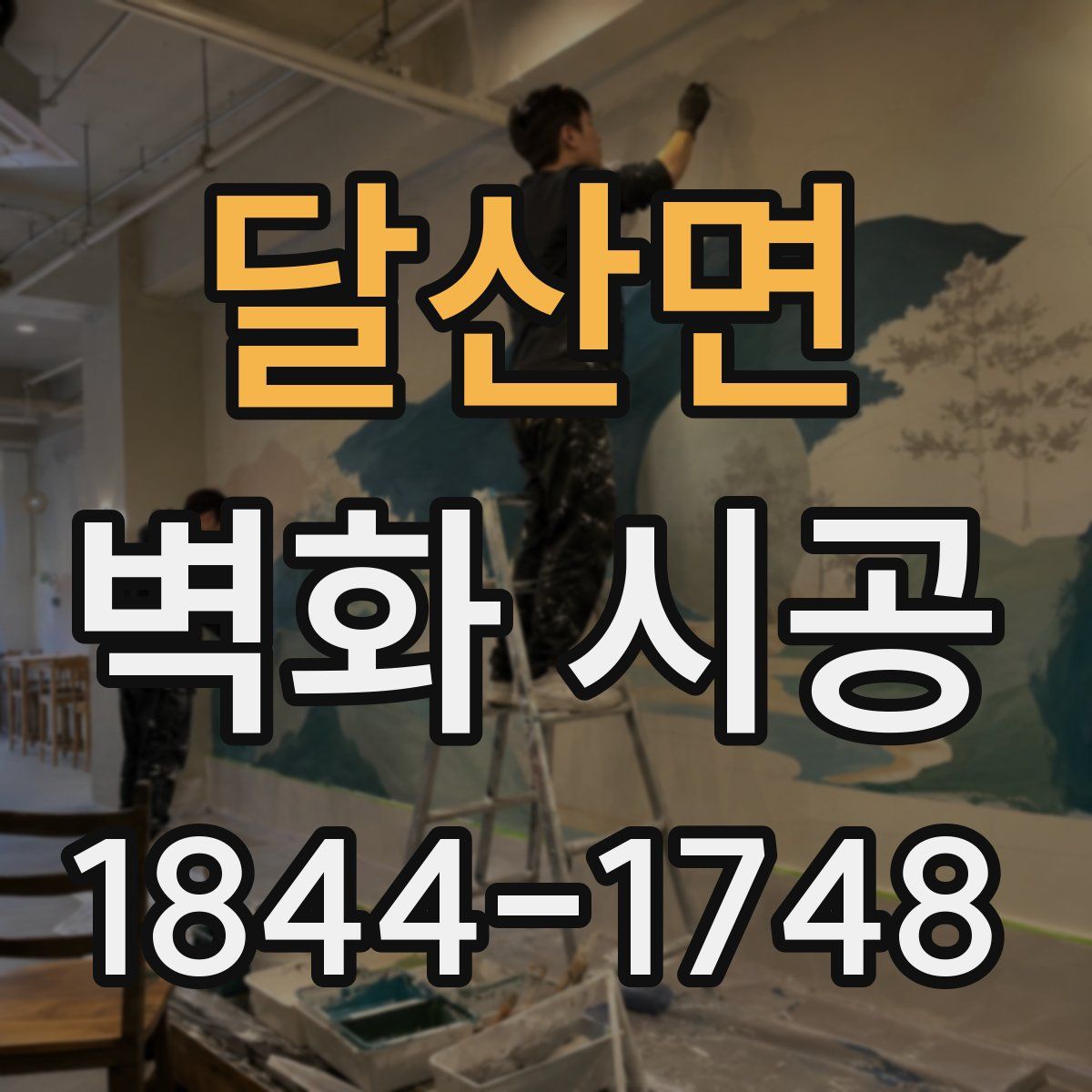 달산면 벽화 시공