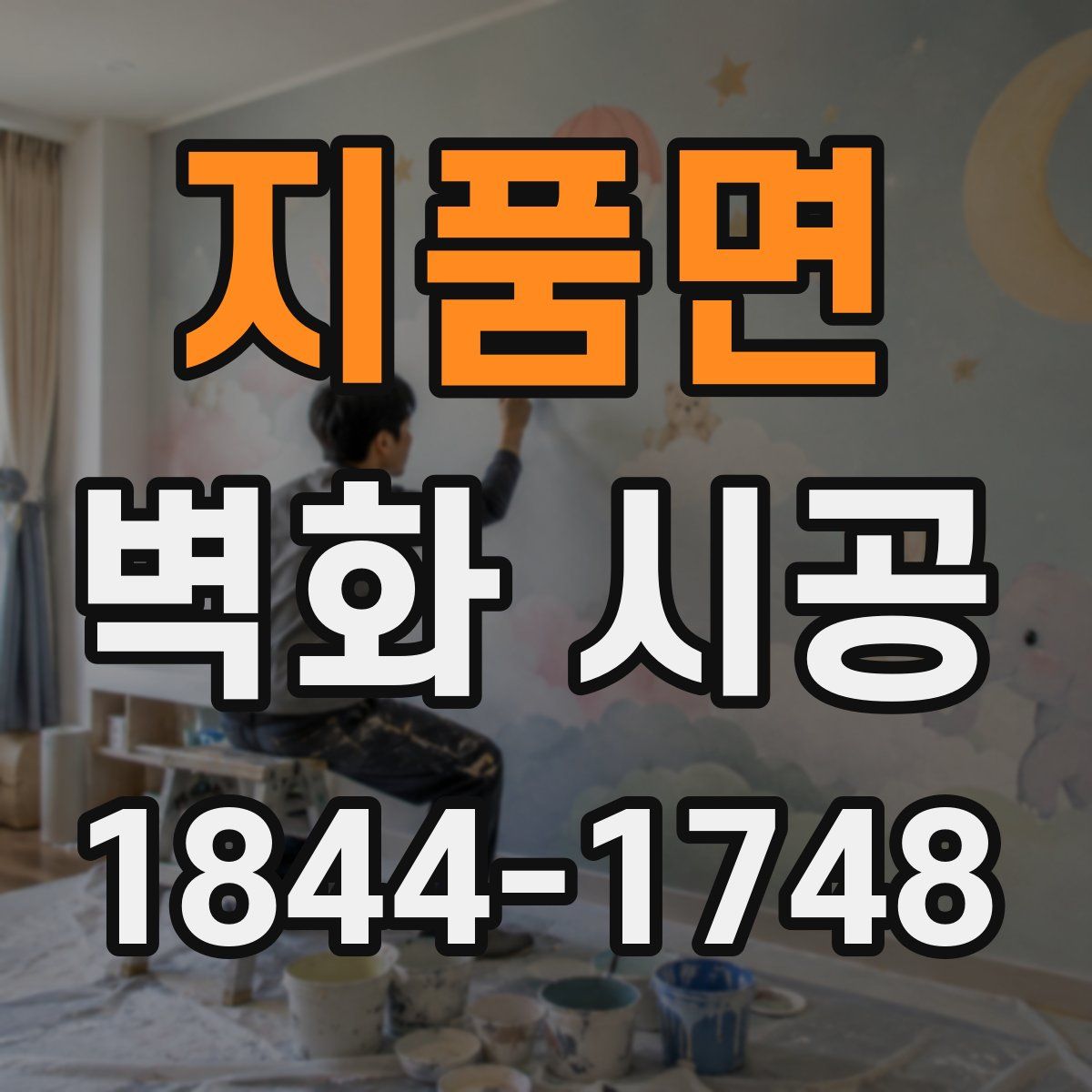 지품면 벽화 시공