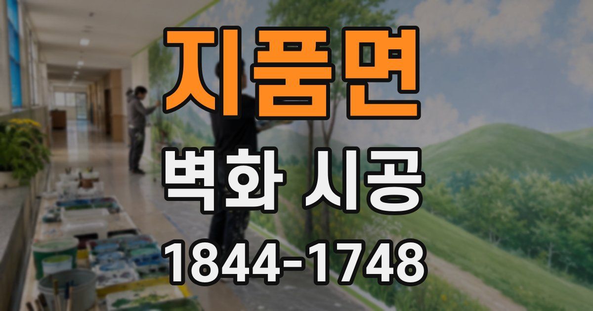 지품면 벽화 시공