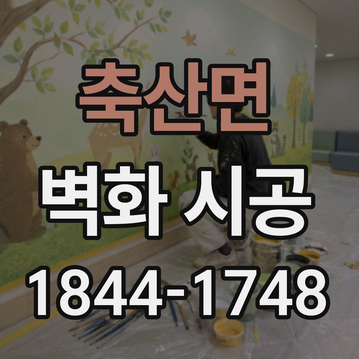 축산면 벽화 시공