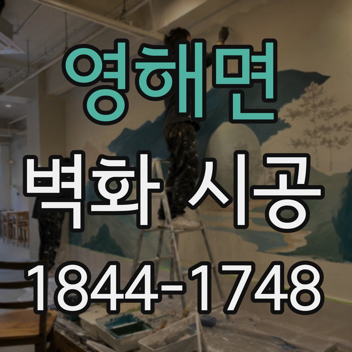영해면 벽화 시공