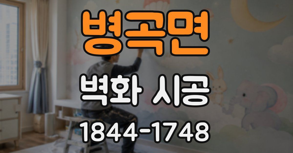 병곡면 벽화 시공