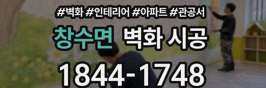 창수면 벽화 시공