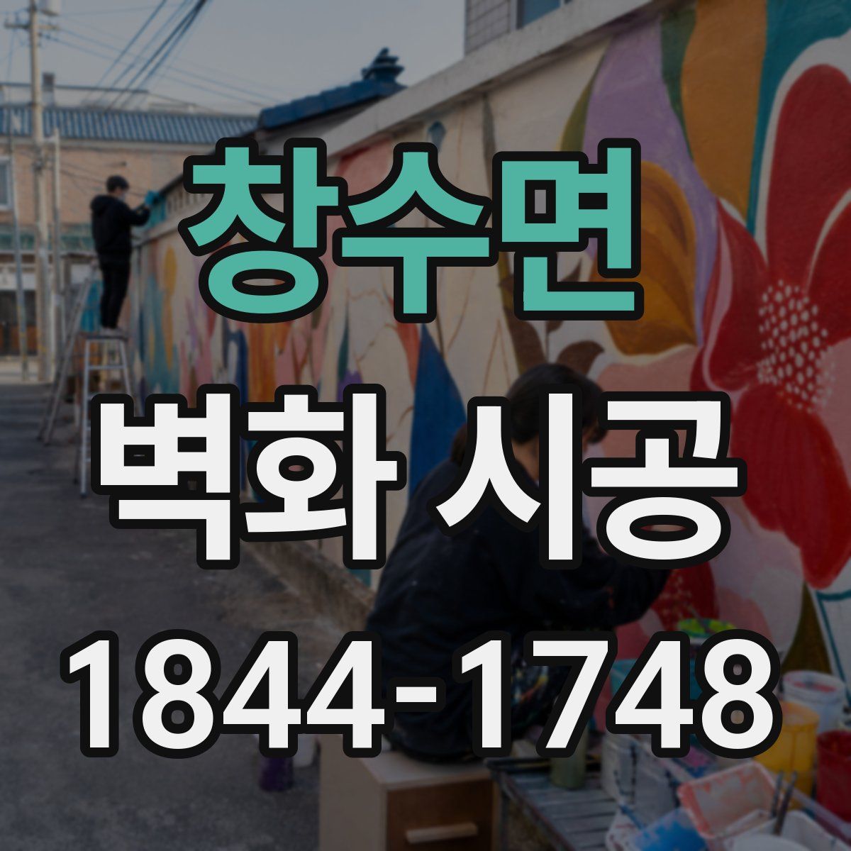 창수면 벽화 시공
