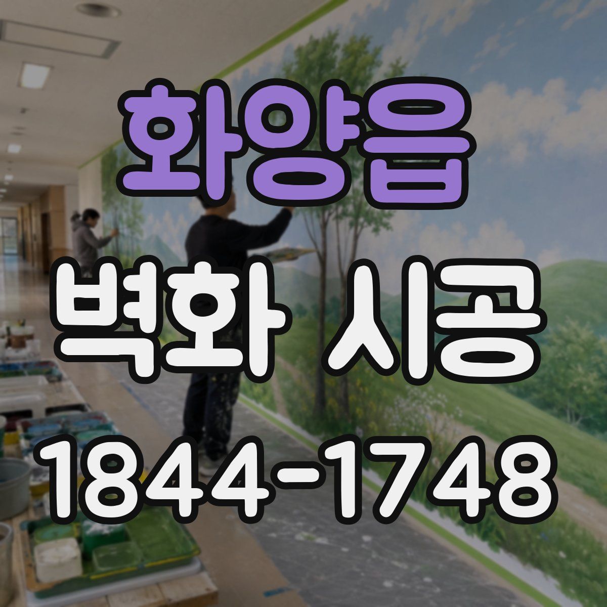 화양읍 벽화 시공