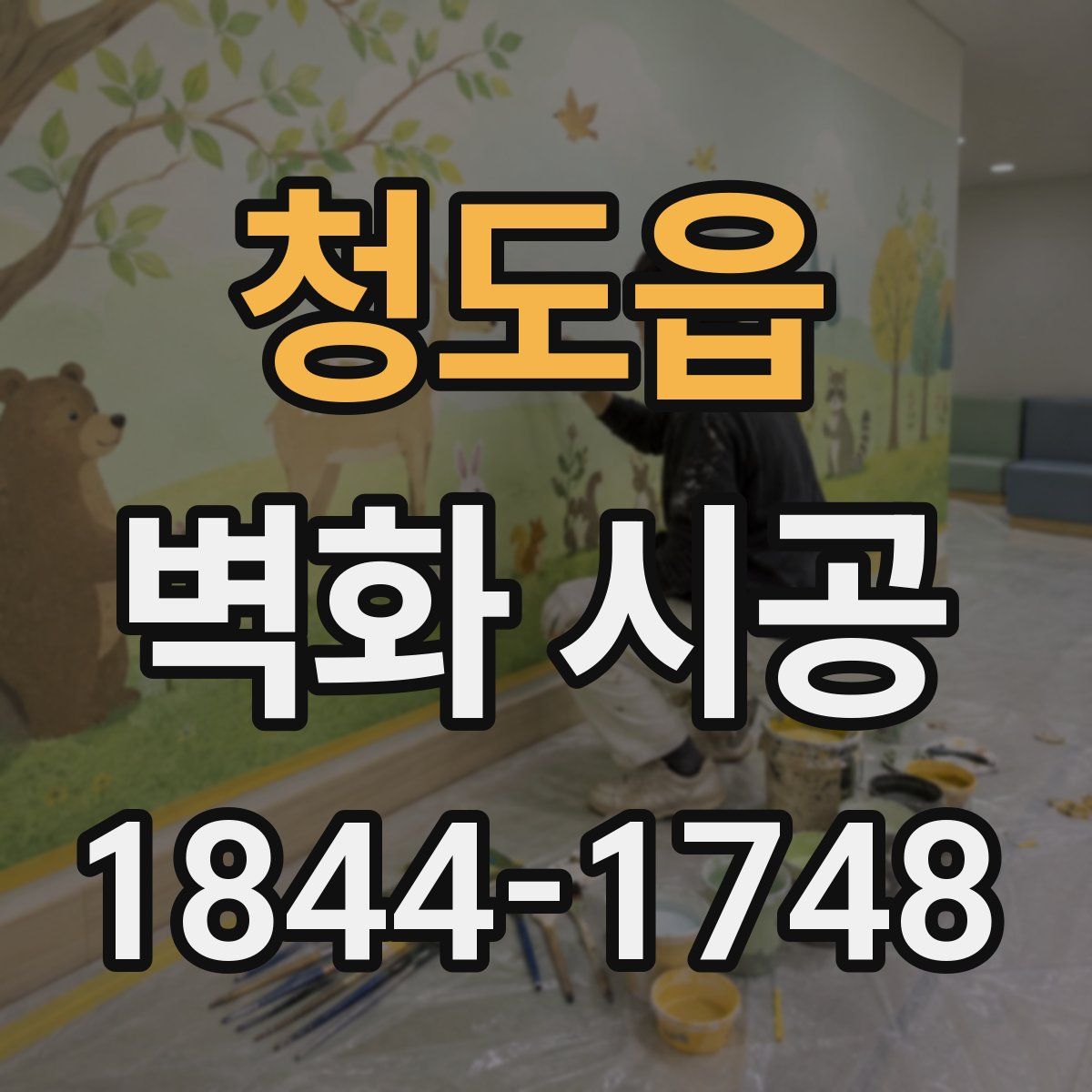 청도읍 벽화 시공