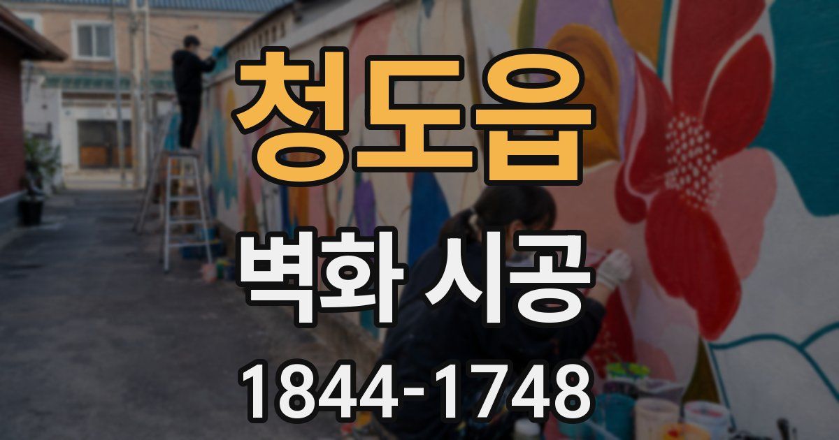 청도읍 벽화 시공