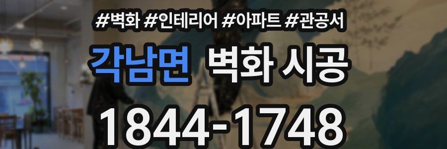 각남면 벽화 시공