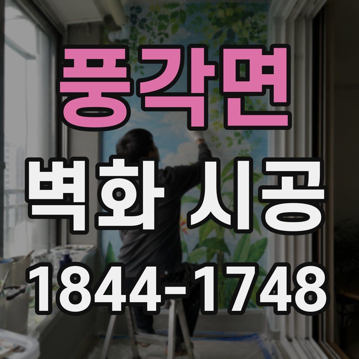 풍각면 벽화 시공 공공시설에서 활용하기 좋은 주제 선택