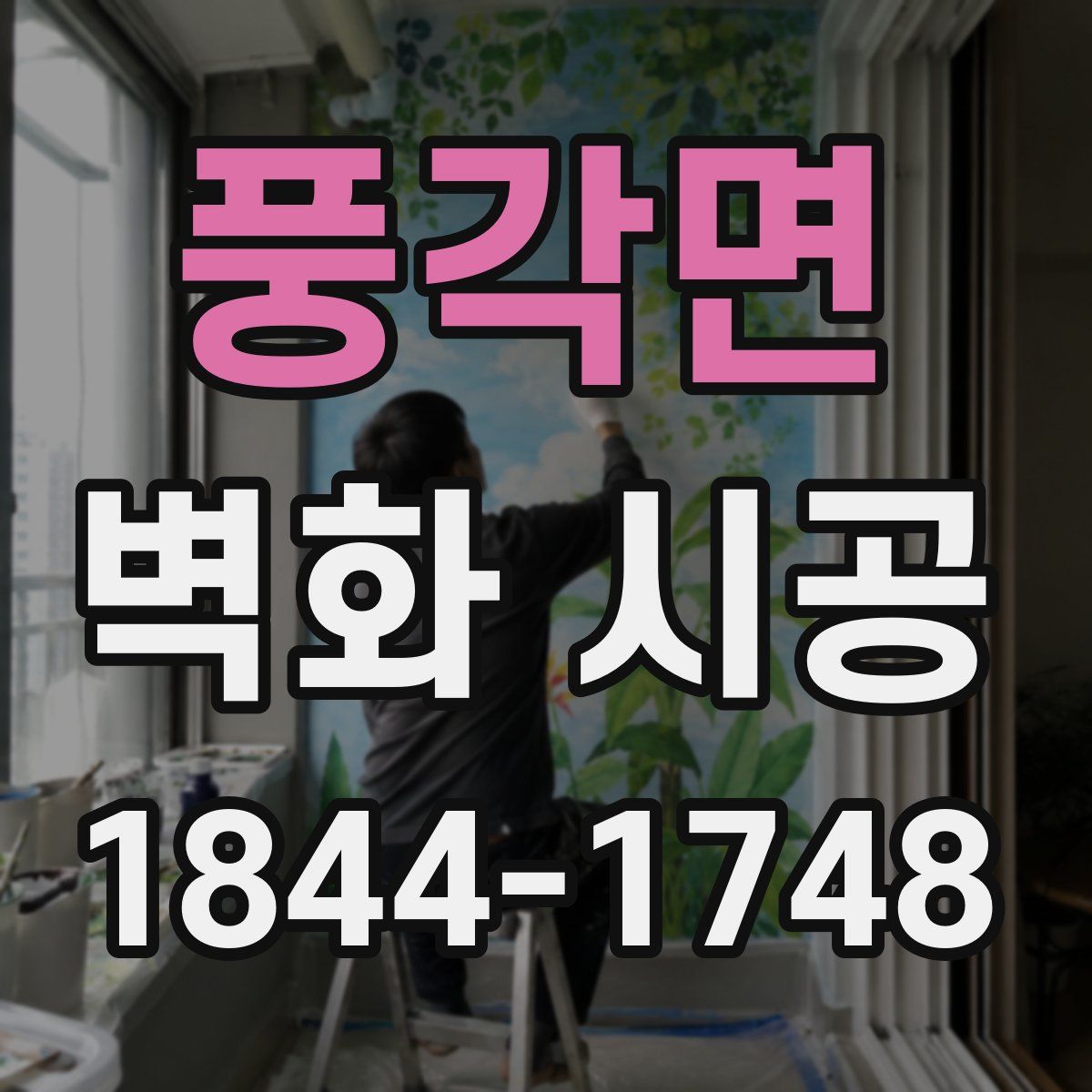 풍각면 벽화 시공