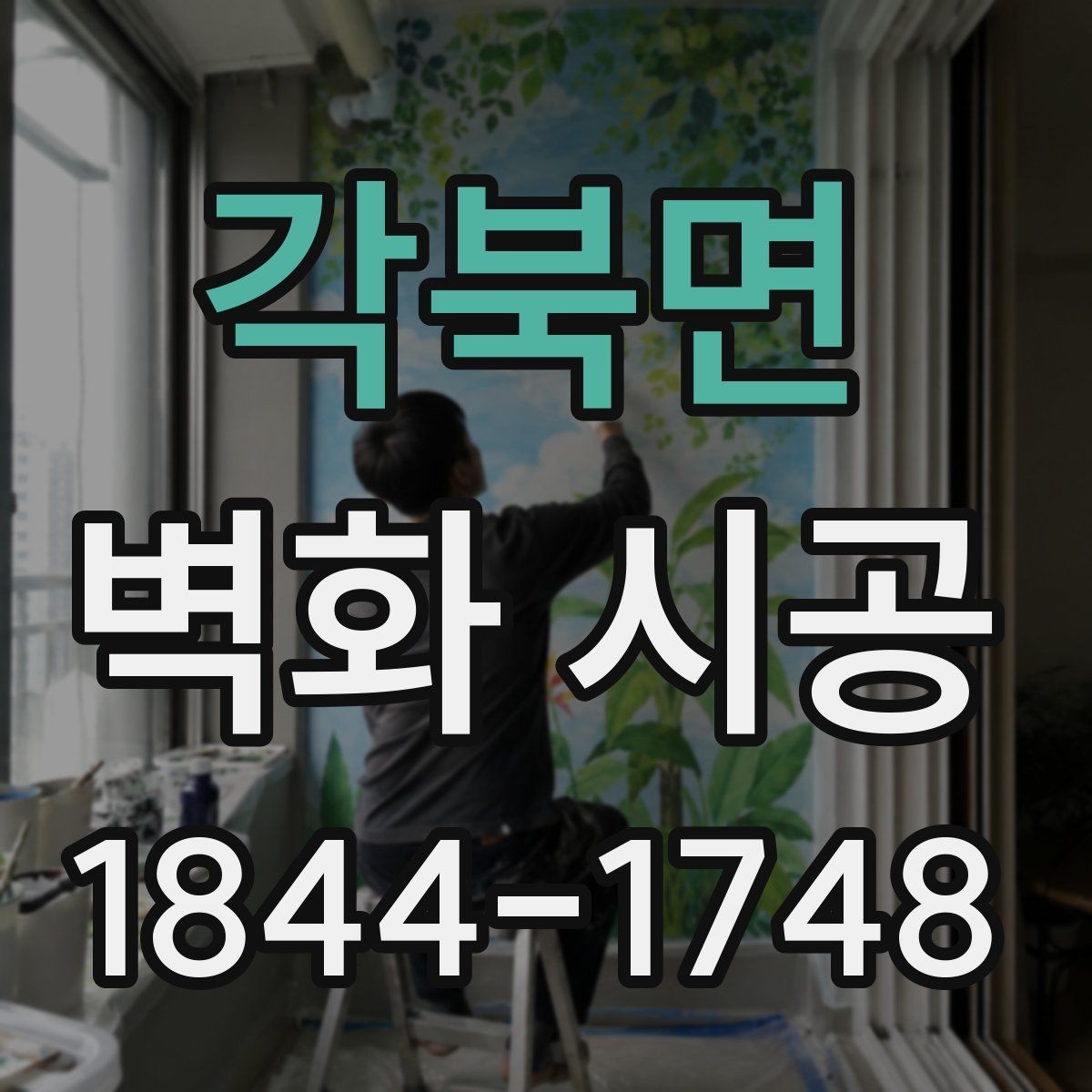 각북면 벽화 시공 조명 색온도에 맞춘 벽면 연출