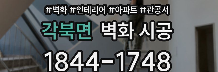 각북면 벽화 시공