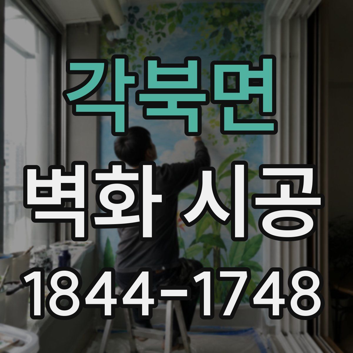 각북면 벽화 시공