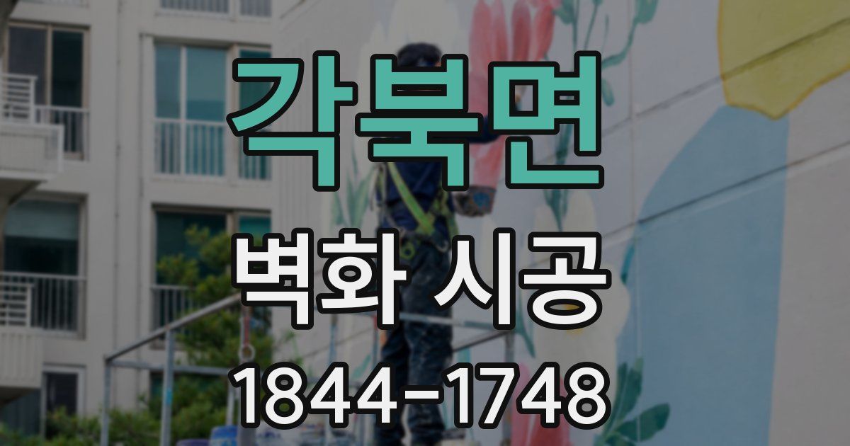 각북면 벽화 시공