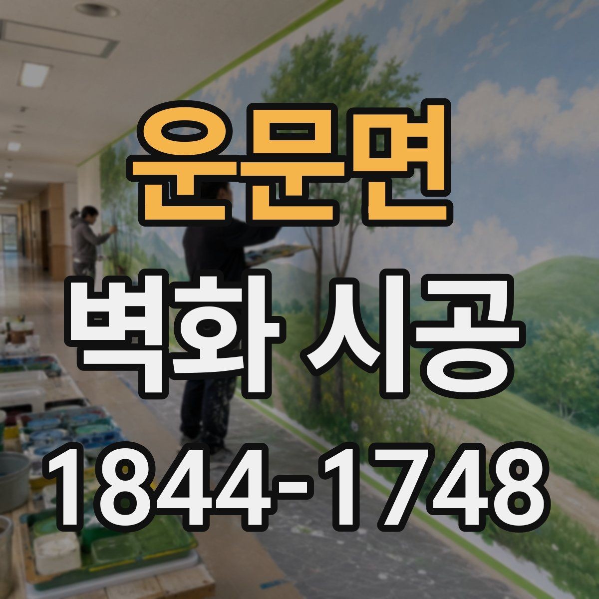 운문면 벽화 시공 조명 아래에서도 또렷함을 유지하는 조건
