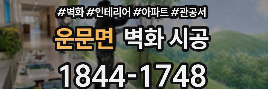 운문면 벽화 시공