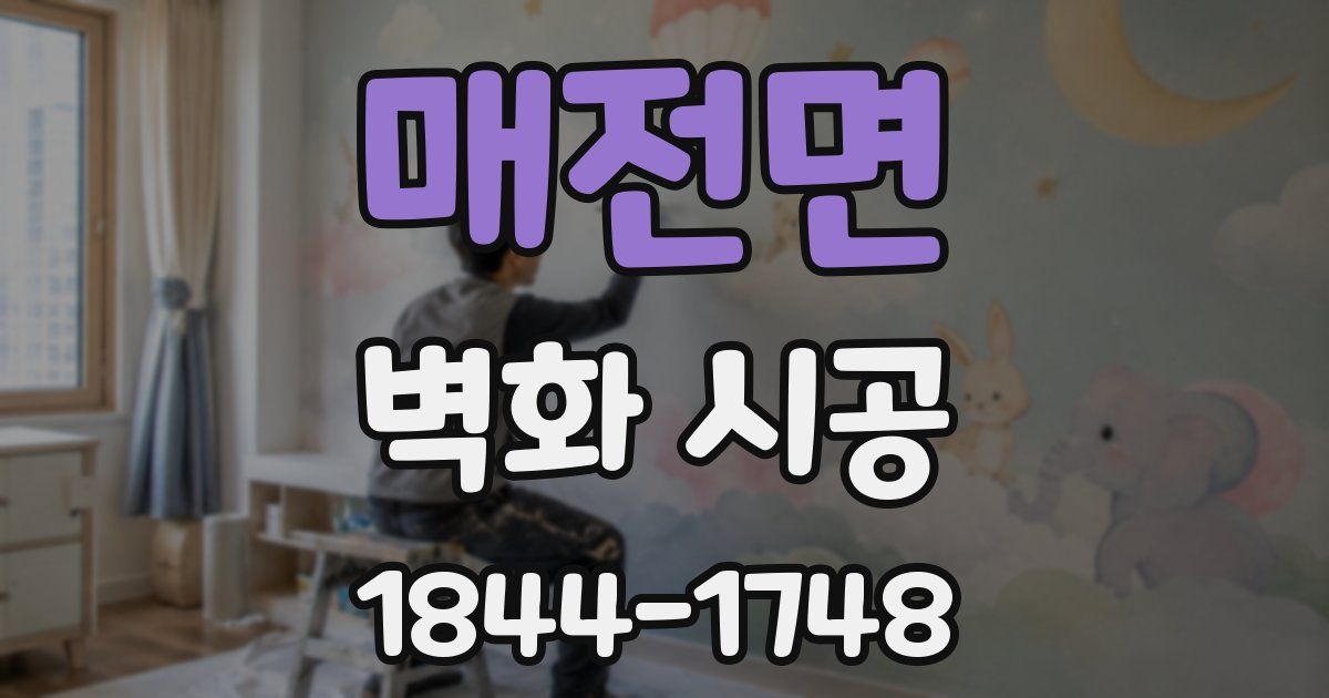 매전면 벽화 시공
