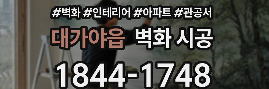 대가야읍 벽화 시공