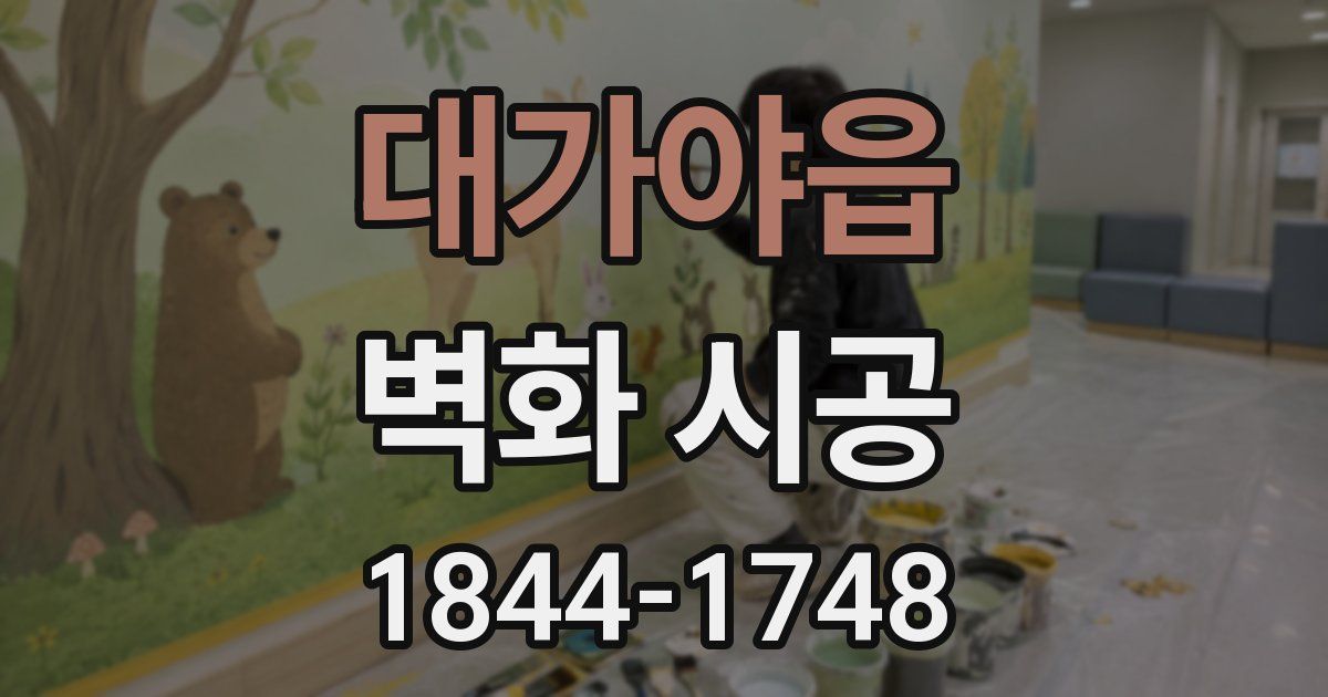 대가야읍 벽화 시공