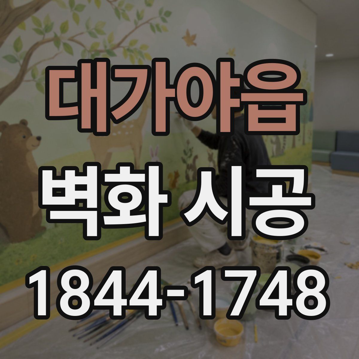 대가야읍 벽화 시공