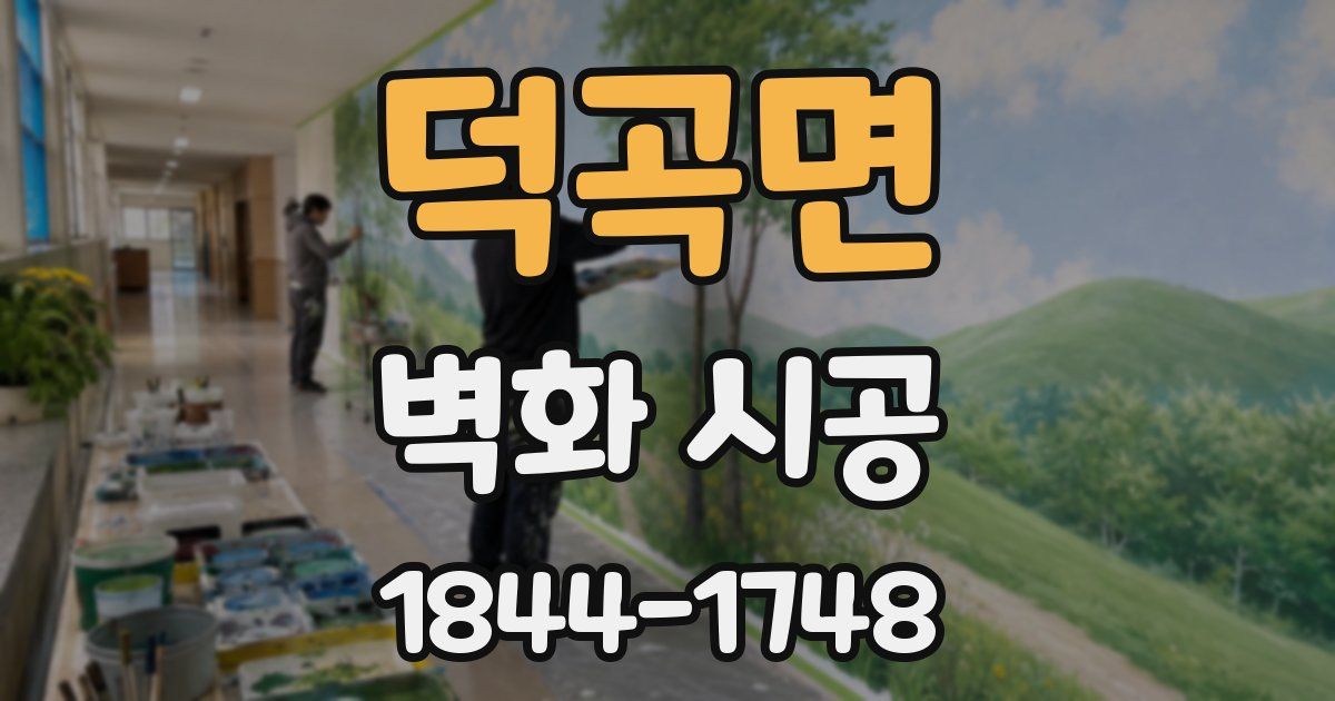 덕곡면 벽화 시공