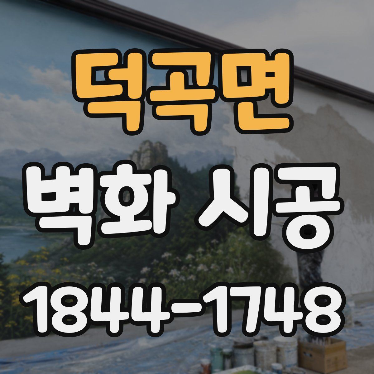 덕곡면 벽화 시공