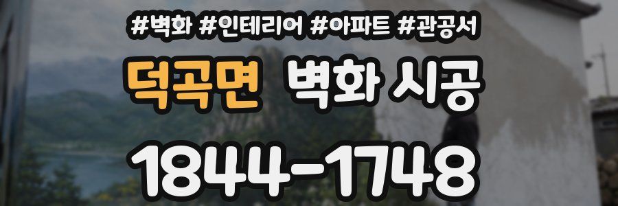 덕곡면 벽화 시공