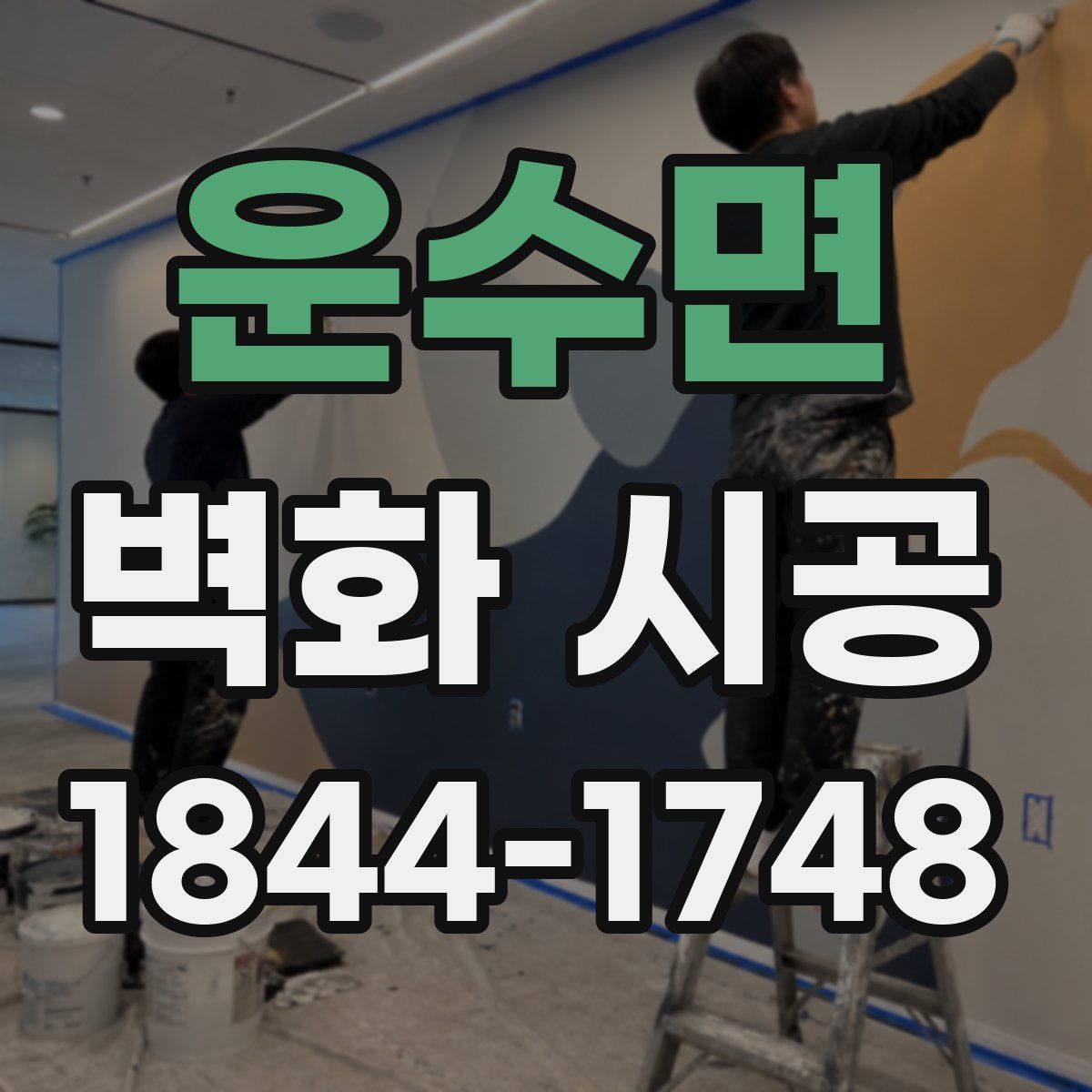 운수면 벽화 시공