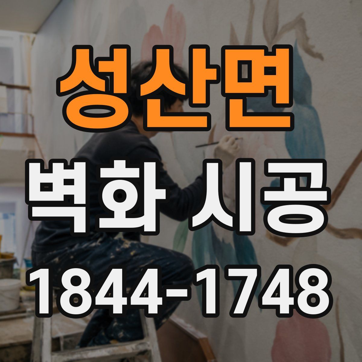 성산면 벽화 시공