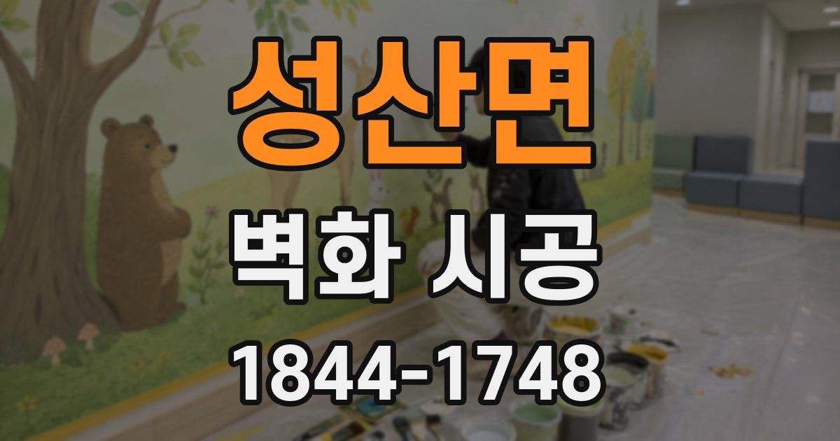 성산면 벽화 시공