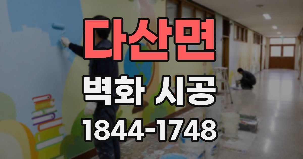 다산면 벽화 시공
