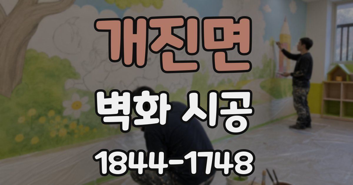 개진면 벽화 시공