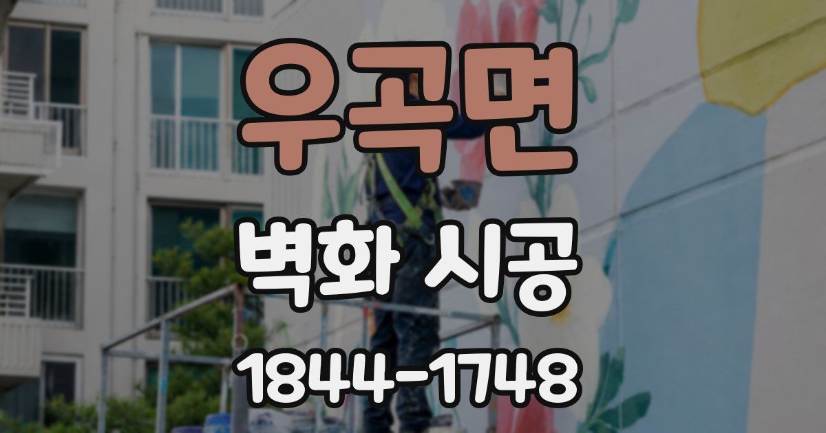 우곡면 벽화 시공