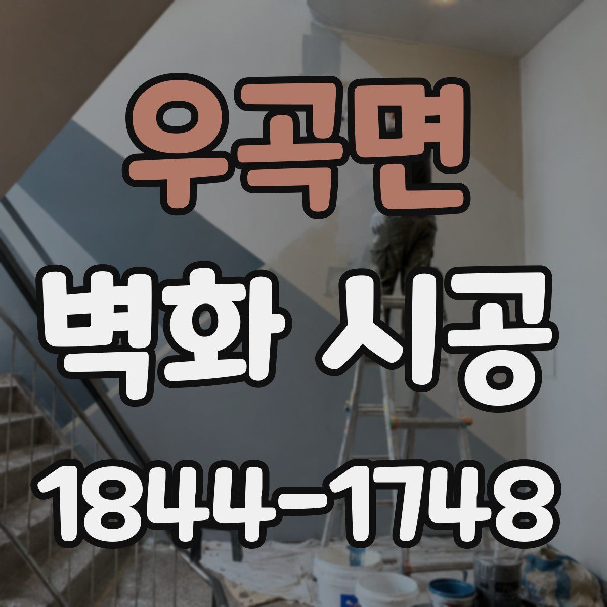 우곡면 벽화 시공