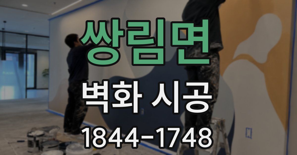 쌍림면 벽화 시공